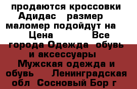 продаются кроссовки Адидас , размер 43 маломер подойдут на 42 › Цена ­ 1 100 - Все города Одежда, обувь и аксессуары » Мужская одежда и обувь   . Ленинградская обл.,Сосновый Бор г.